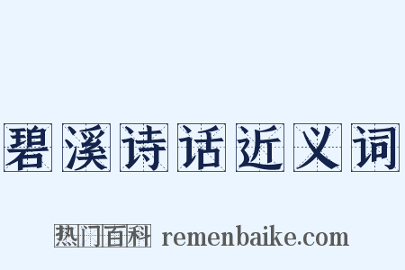 碧溪诗话近义词是什么意思的图片